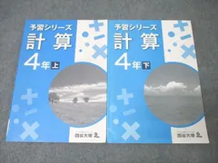 四谷大塚 5年 予習シリーズ 算数 計算 上/下 641125-6/740624-6 テキストセット 状態良 2021 計2冊 ☆ 020S2C