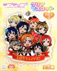 [중고] 키홀더 마스코트(캐릭터) 집합 클리어 마스코트 Part2 [러브라이브! The School Idol Movie]