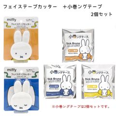 【クツワ】フェイステープカッター(マスキングテープ付) ミッフィー 2個セット(EB356A、EB356B)+小巻ングテープ ミッフィー 2個セット(EB357) テープカッター ミッフィー マスキングテープ