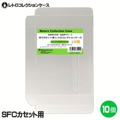 SFCカセット用 レトロコレクションケース 10枚 スーパーファミコン ソフト ケース ゲーム 収納 ケース 高透明 簡単組立 PP素材 日本製 3Aカンパニー RCC-SFCROMCASE-10P