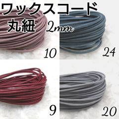 ワックスコード 蝋引き紐 【丸紐】 2mm 国産4色×10ｍ