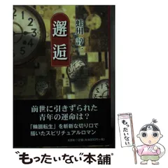 中古】 邂逅 / 蛙川 諄一 / 文芸社 - メルカリ