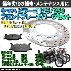 ビラーゴ125 ビラーゴ250 フロント ブレーキパーツセット(ブレーキパッド / ディスクローター)  ドラッグスター250 SRV250 ルネッサ SR125 TMAX500 交換 バイク パーツ 部品 ブレーキパーツ メンテナンス