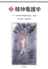 改訂 精神看護学 日本精神科看護技術協会; 眞巳，宮本