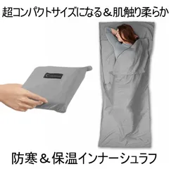 寝袋 インナーシュラフ シュラフ コンパクト グレー 210×75cm  インナーシーツ 封筒型 軽量 持ち運び 簡単  夏 冬 防寒 保温 車中泊 キャンプ アウトドア