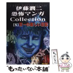 2024年最新】伊藤潤二恐怖マンガCollectionの人気アイテム - メルカリ