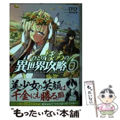 ひとりぼっちの異世界攻略 1〜18巻セット オーバーラップ びび　五示正司 ひとりぼっちの異世界攻略 1 (ガルドコミックス) | びび, 五示