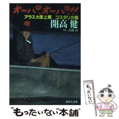 2024年最新】開高健 オーパの人気アイテム - メルカリ