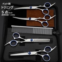 ペット用 トリミング ハサミ シザー 犬 猫 初心者 ５点セット