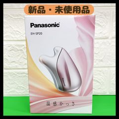 【新品・未使用品】温感かっさ　ピンク  EH-SP20-P Panasonic パナソニック
