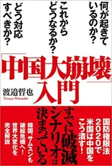 「中国大崩壊」入門　何が起きているのか？　これからどうなるか？　どう対応すべきか？ 渡邉哲也