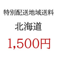 特別配送地域送料【北海道】