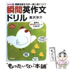 【中古】 瞬間英作文ドリル 英語を話す力が一気に身につく!! mini版 (アスコムmini bookシリーズ) / 森沢洋介 / アスコム