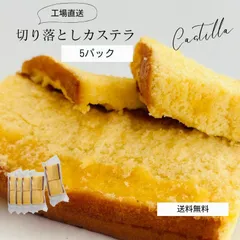 カステラ切り落とし プレーン 【5パック】 京都 カステラ専門店 三源庵 和菓子 京都 お茶請け お取り寄せ おやつ ワケあり 切れ端 美味しい ギフト 贈り物 おやつ プチギフト 国産  賞味期限 アウトレット 切れ端 食品