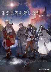 誰が勇者を殺したか 特典　メロンブックス　ゲーマーズ　アニメイト　3種セット 誰が勇者を殺したか 預言の章 店舗特典セット - メルカリ
