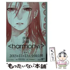 ハーモニー <harmony/> 全巻帯付き初版 ハーモニー <harmony/> 全巻帯付き初版 - メルカリ