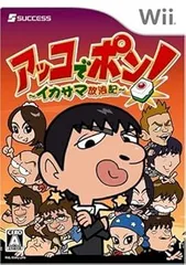 アッコでポン! ~イカサマ放浪記~ - Wii