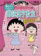 ちびまる子ちゃんの読めるとたのしい 難読漢字教室 -難しい読み方や特別な読み方の漢字- (ちびまる子ちゃん/満点ゲットシ