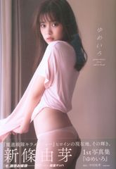 安い新條由芽 写真集の通販商品を比較 | ショッピング情報のオークファン