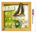 【中古】花といきもの立体図鑑 - 3DS