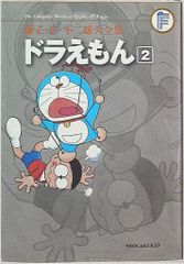 小学館 藤子・F・不二雄大全集 第1期 藤子・F・不二雄 ドラえもん(帯/月報欠) 2