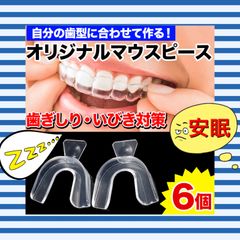 【3セット☆6個】自分の歯型で作るオリジナルマウスピース 歯ぎしり いびき