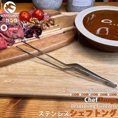 日本製 燕三条 シェフトング シルバー 19cm ステンレス 曲がり 調理 トング 調理器具 先細 台所 キッチン用品 キッチンツール 料理 取り分け 盛り付け トング 業務用 家庭用 カンダ kan 盛箸 真魚箸 日本料理 指先 フィット 83291 区分N