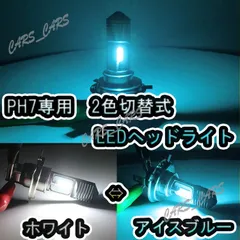 PH7 P15D 2色 切り替え バイク LED アイスブルー バイク用 原付のサムネイル