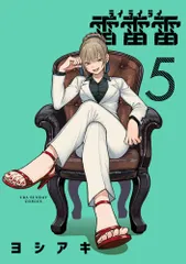 雷雷雷　非売品 雷雷雷 非売品 雷雷雷（裏少年サンデーコミックス） - マンガ