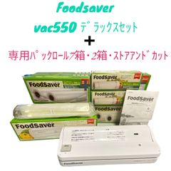 新品未使用品 Foodsaver フードセーバー Vac550 デラックスセット 真空