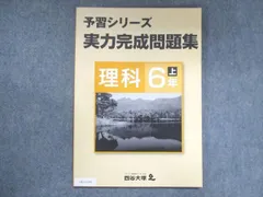 四谷大塚 小6 予習シリーズ 実力完成問題集 理科 上 741119-3 状態良い 010S2B