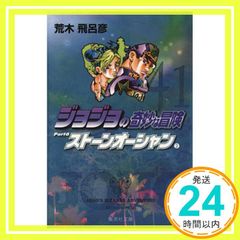 조조의 기묘한 모험 41 Part6 스톤 오션 2 (슈에이샤 문고(코믹판)) 아라키 히로히코_02
