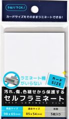 セルフラミネート カードサイズをそのままラミネートできる  4904342002677