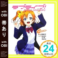 【帯あり】ラブライブ! School idol diary ~高坂穂乃果~ [May 30， 2013] 公野櫻子? 室田雄平? 音乃夏; 清瀬赤目_07
