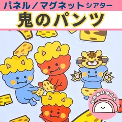 パネルシアター 鬼のパンツ 保育 童謡 節分