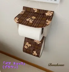 ☆新柄☆トイレットペーパーホルダーカバー「ベアチェック(ブラウン) 」のサムネイル