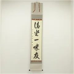 【茶道具】大徳寺486世 松雲和尚筆 一行『壺中日月長』　幕末　茶掛　B798 茶道具】大徳寺486世 松雲和尚筆 一行『壺中日月長』 幕末