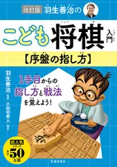 改訂版 羽生善治のこども将棋入門 序盤の指し方のサムネイル