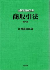 商取引法 第9版 (法律学講座双書) d5000