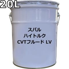 スバル ハイトルク CVTフルード LV 20L SUBARU HIGH TORQUE CVTF LV / K0421Y0720
