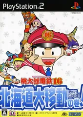 桃太郎電鉄16　北海道大移動の巻 【新品・未使用】