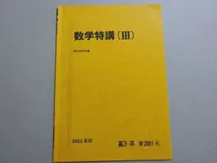 2025年最新】駿台 数学特講の人気アイテム - メルカリ