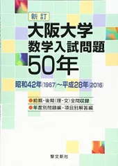 2024年最新】大阪大学 数学入試問題50年の人気アイテム - メルカリ