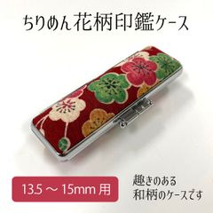 ちりめん花柄印鑑ケース 縮緬 ちりめん 印面13.5～15mm 長さ60mm 朱肉付き 花柄 和柄 かわいい