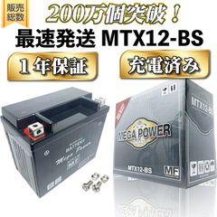 メガパワーMT12A-BS 新品家庭用バッテリー充電器とおまけ付きAT車