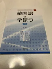 韓国語を学ぼう 中級 CD付き 李 昌圭 韓国語を学ぼう 中級 CD付き 李 昌圭