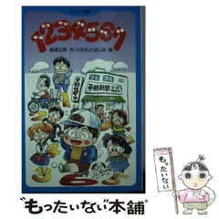 【中古】 1234567 学研の新・創作シリーズ 那須正幹 ，ひのもとはじめ 2025年最新】ひのもとはじめの人気アイテム - メルカリ