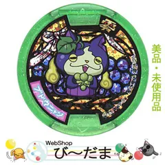 [bn:5]  【新古品】 妖怪メダル零/古典(Zメダル)『キャンペーン』ブドウニャン◆A