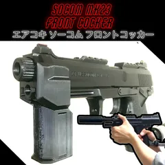 2024年最新】ソーコム mk23 エアコキの人気アイテム - メルカリ