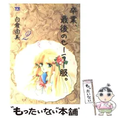 2025年最新】白倉由美の人気アイテム - メルカリ